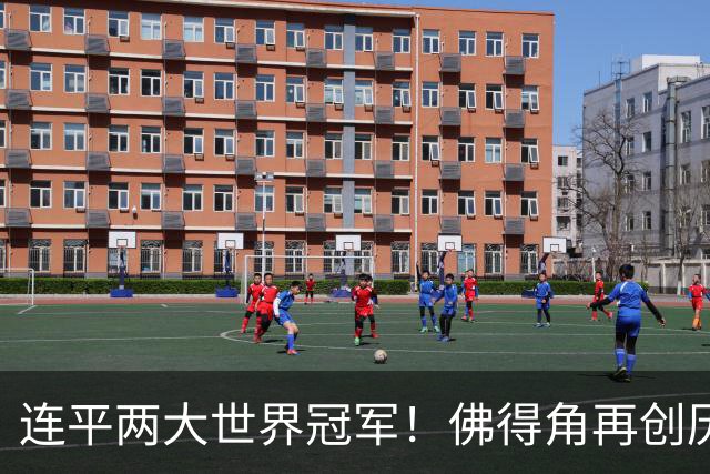 连平两大世界冠军！佛得角再创历史 黑马绝非只靠运气